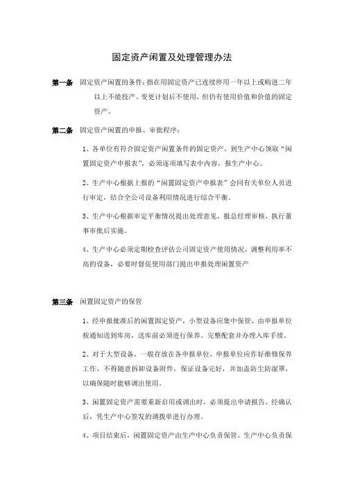 固定资产闲置及处理管理办法