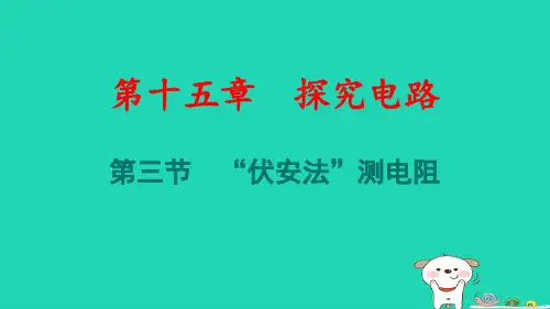 九年级物理全册第15章探究电路：“伏安法”测电阻习题pptx课件新版沪科版