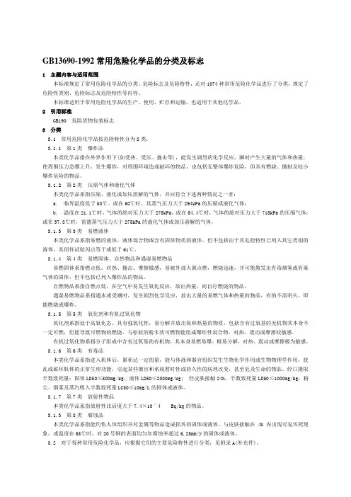 GB13690-1992常用危险化学品的分类及标志