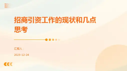 招商引资工作的现状和几点思考