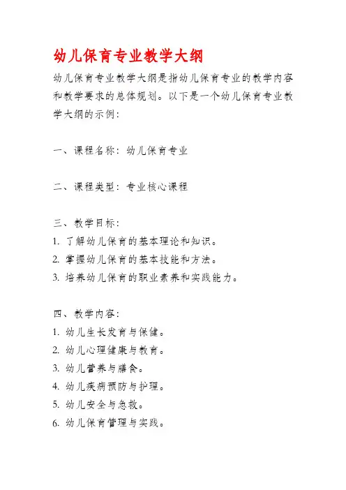 幼儿保育专业教学大纲