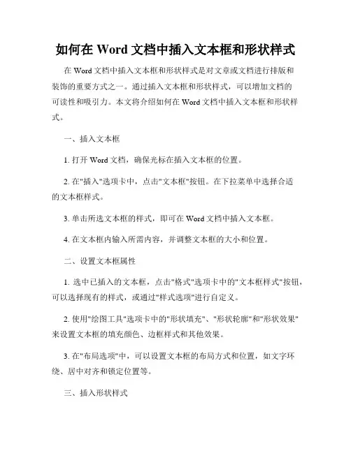 如何在Word文档中插入文本框和形状样式