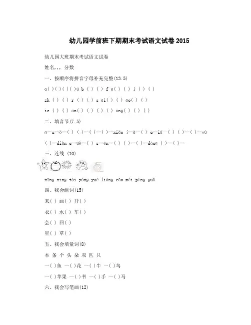 幼儿园学前班下期期末考试语文试卷2015