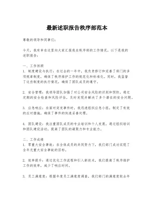 最新述职报告秩序部范本