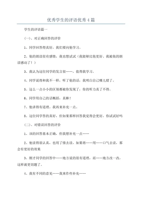 优秀学生的评语优秀4篇