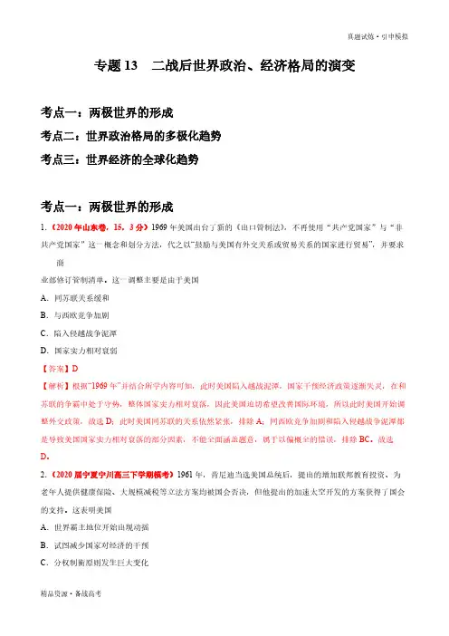 2020年【历史】真题和引申：二战后世界政治、经济格局的演变-分项汇编-普高校招全国统一考试(教师版)
