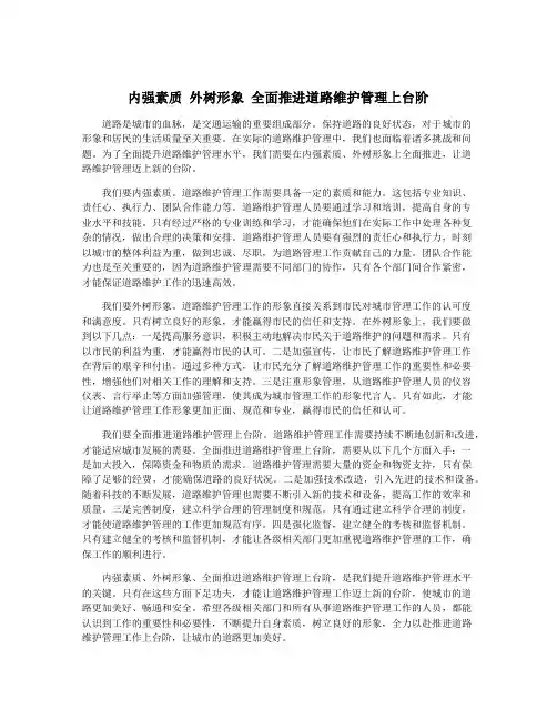 内强素质 外树形象 全面推进道路维护管理上台阶