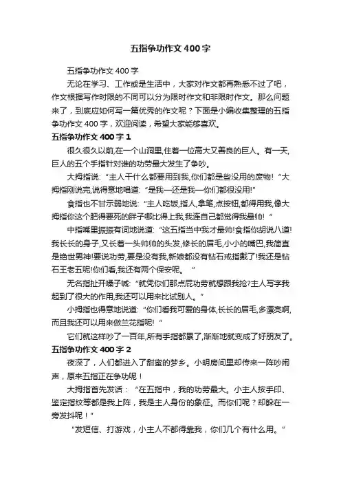 五指争功作文400字