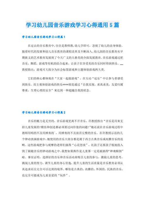学习幼儿园音乐游戏学习心得通用5篇