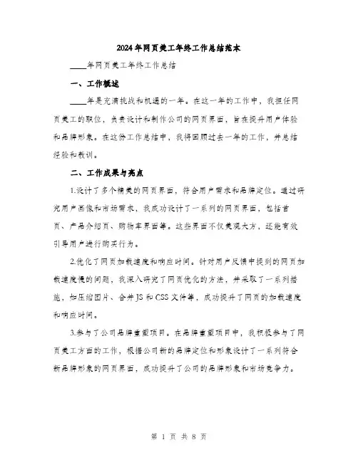2024年网页美工年终工作总结范本(三篇)
