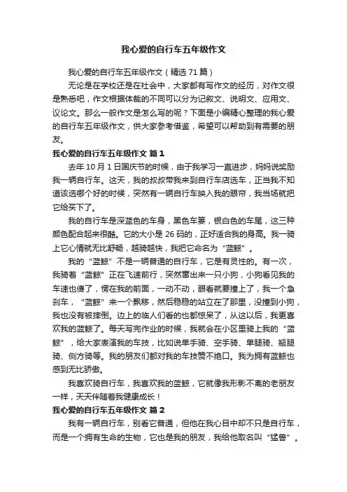 我心爱的自行车五年级作文（精选71篇）