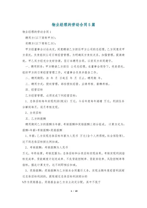 物业经理的劳动合同5篇