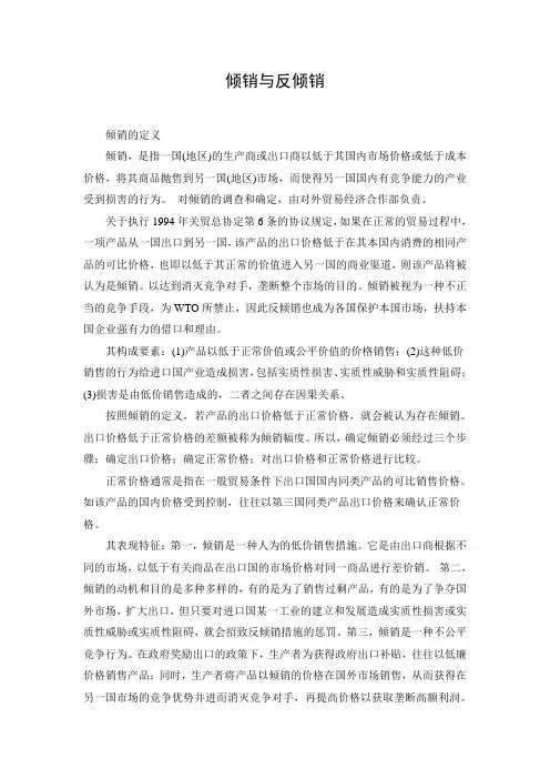 倾销与反倾销