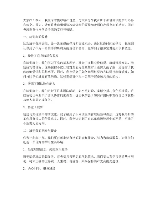 班干部培训班交流发言稿
