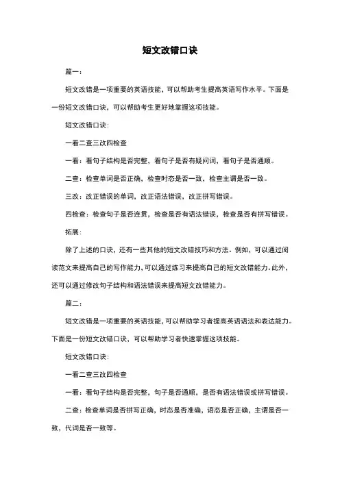 短文改错口诀