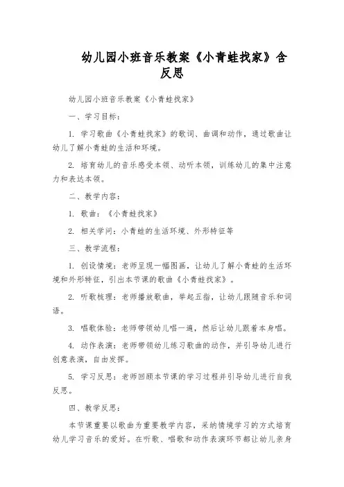 幼儿园小班音乐教案《小青蛙找家》含反思