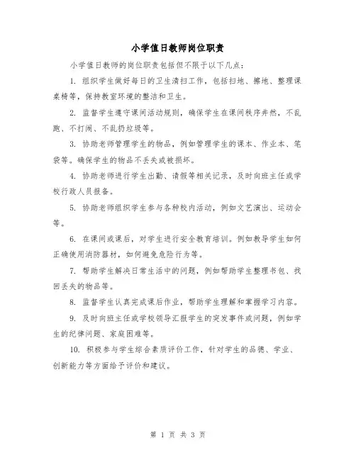 小学值日教师岗位职责(三篇)