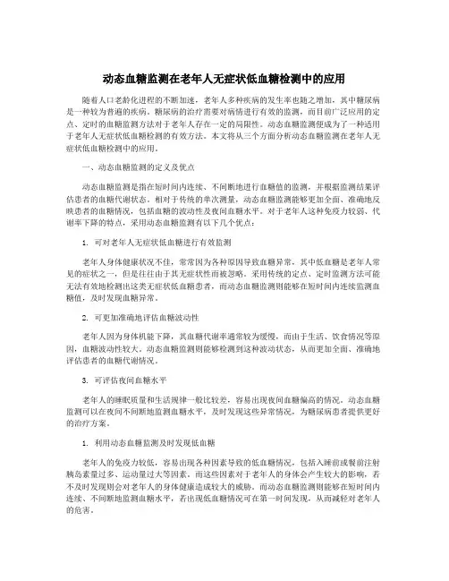 动态血糖监测在老年人无症状低血糖检测中的应用