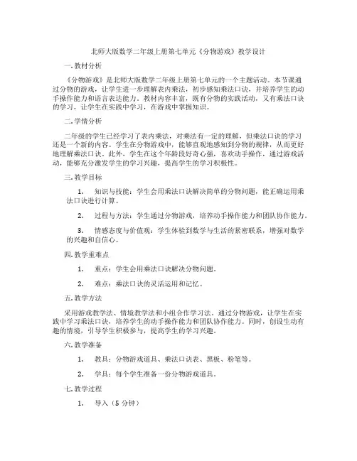 北师大版数学二年级上册第七单元《分物游戏》教学设计