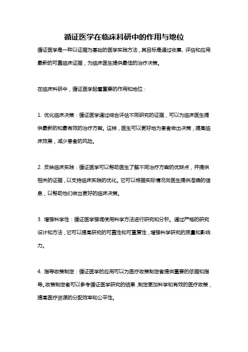 循证医学在临床科研中的作用与地位
