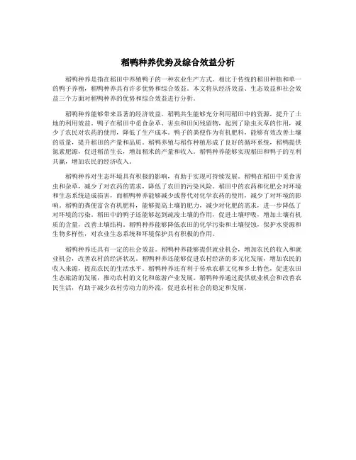 稻鸭种养优势及综合效益分析