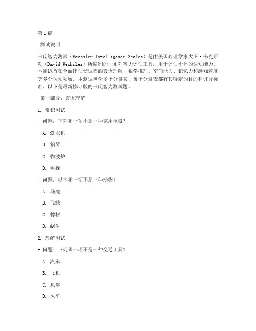 最新韦氏智力测试题(3篇)