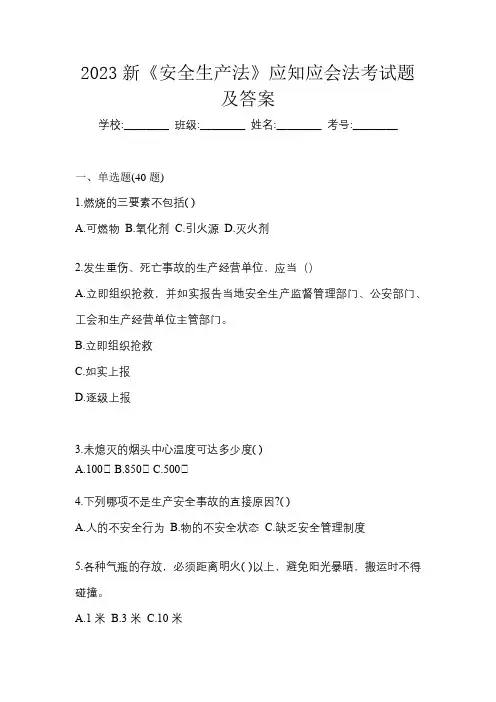 2023新《安全生产法》应知应会法考试题及答案