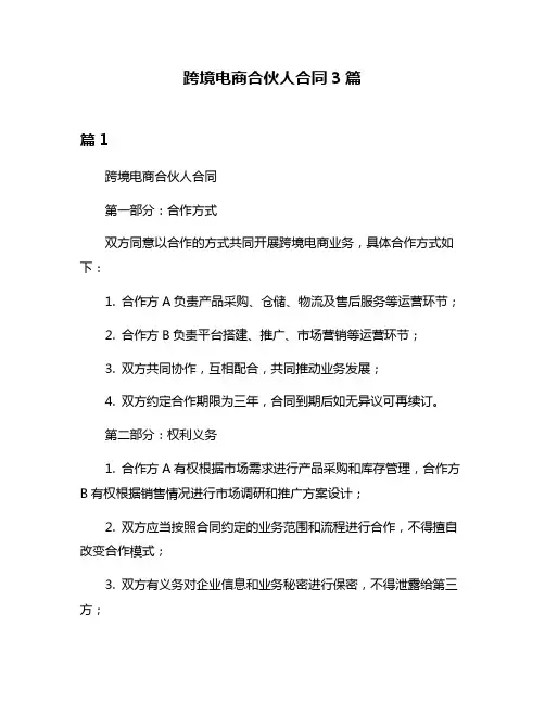 跨境电商合伙人合同3篇