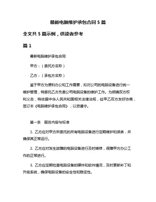 最新电脑维护承包合同5篇