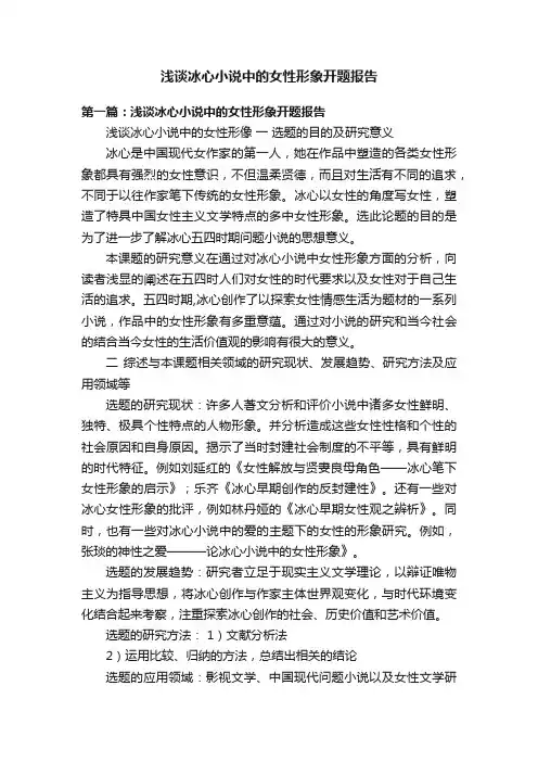 浅谈冰心小说中的女性形象开题报告