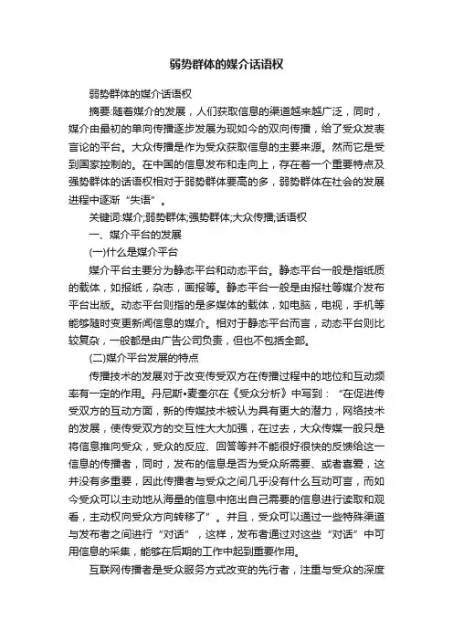 弱势群体的媒介话语权
