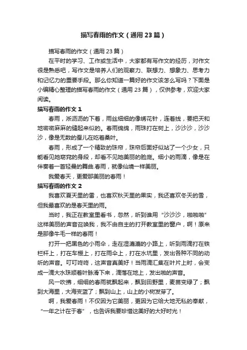 描写春雨的作文（通用23篇）