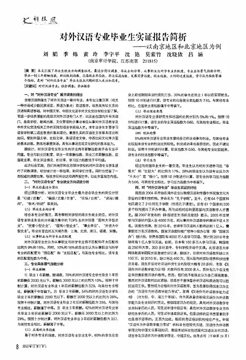 对外汉语专业毕业生实证报告简析——以南京地区和北京地区为例