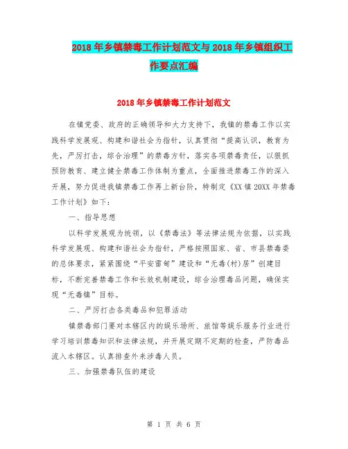 2018年乡镇禁毒工作计划范文与2018年乡镇组织工作要点汇编