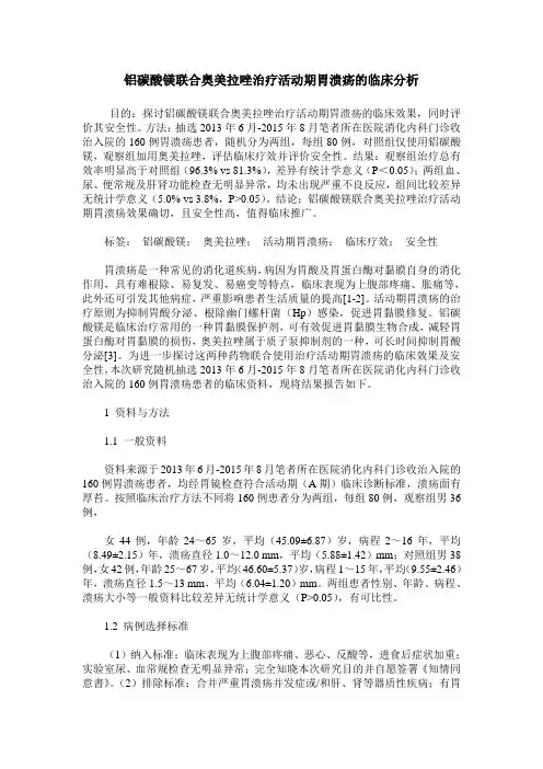 铝碳酸镁联合奥美拉唑治疗活动期胃溃疡的临床分析