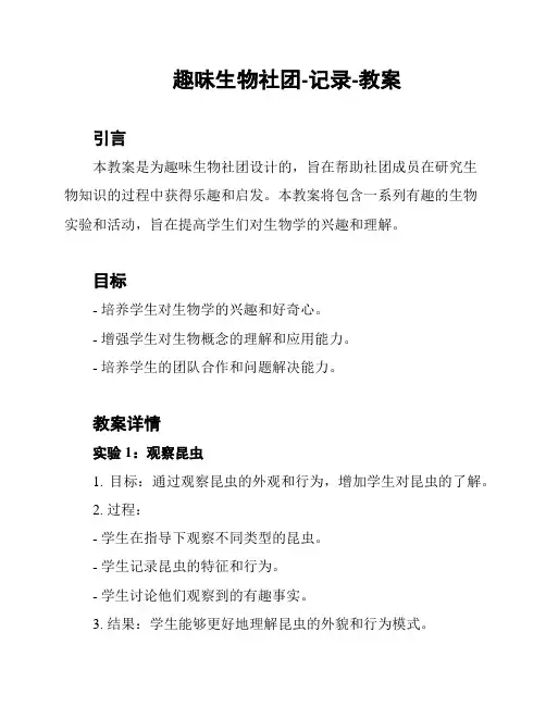 趣味生物社团-记录-教案
