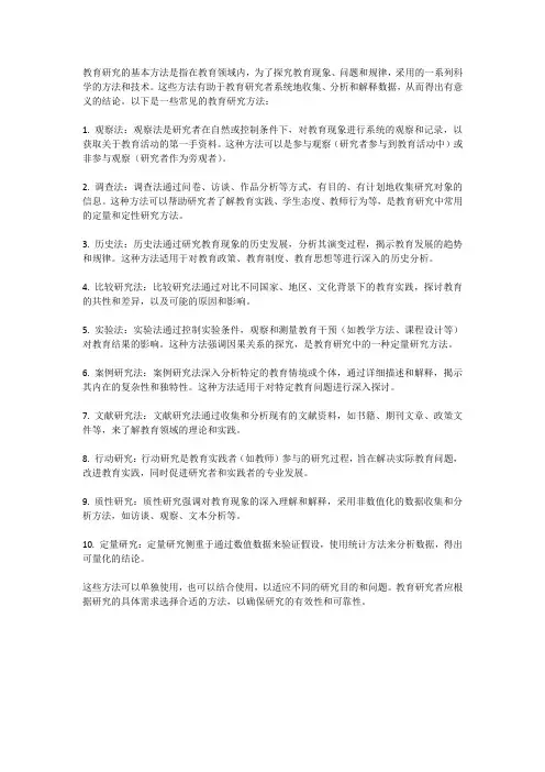 教育研究的基本方法