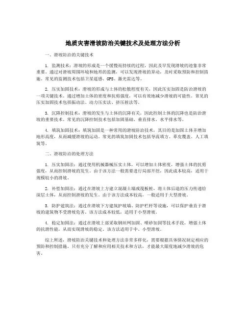 地质灾害滑坡防治关键技术及处理方法分析
