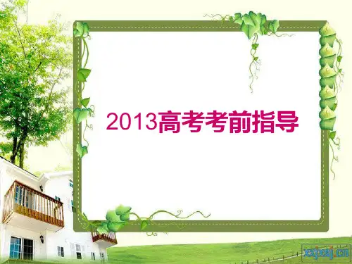 高考英语考前指导课PPT课件