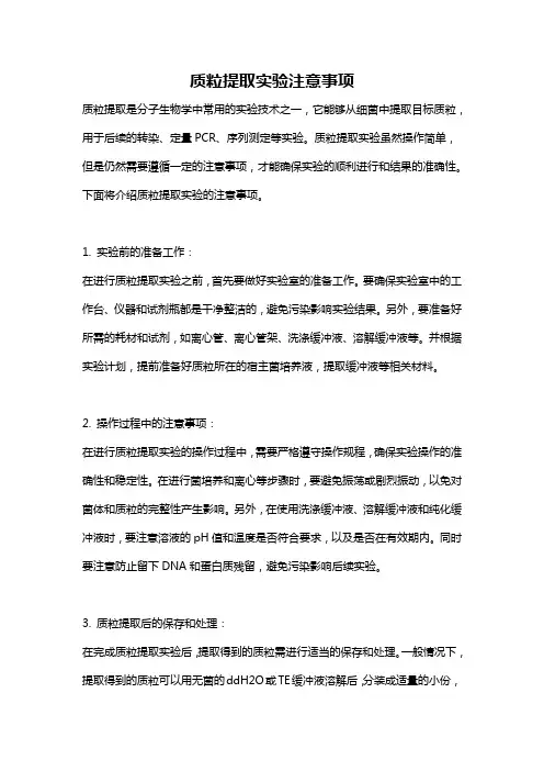 质粒提取实验注意事项