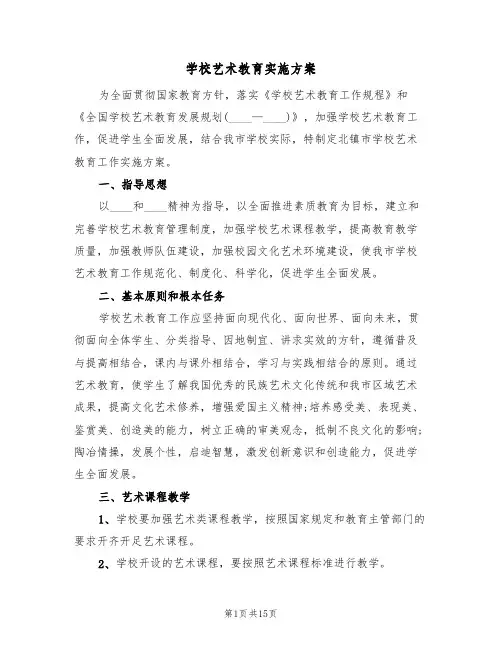 学校艺术教育实施方案(三篇)