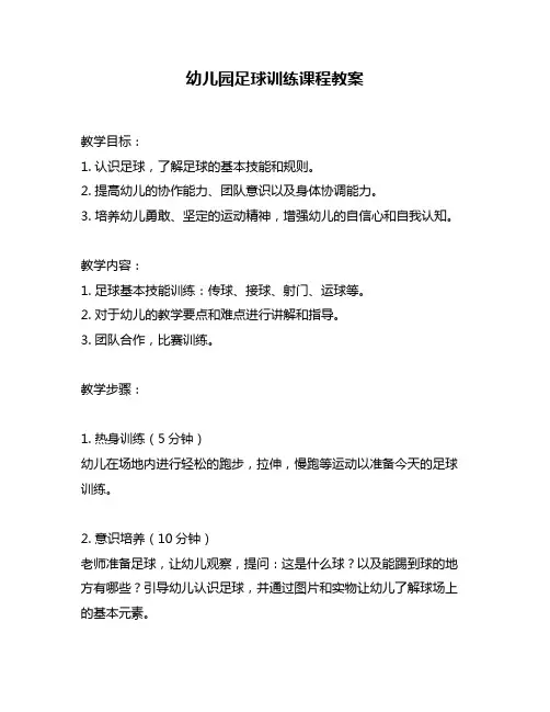 幼儿园足球训练课程教案