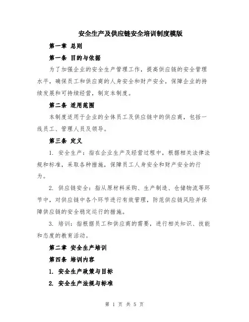 安全生产及供应链安全培训制度模版