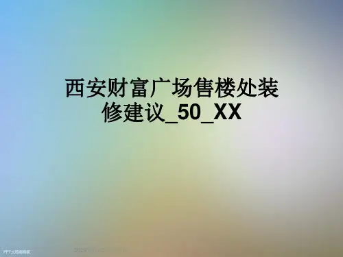 西安财富广场售楼处装修建议-50-XX