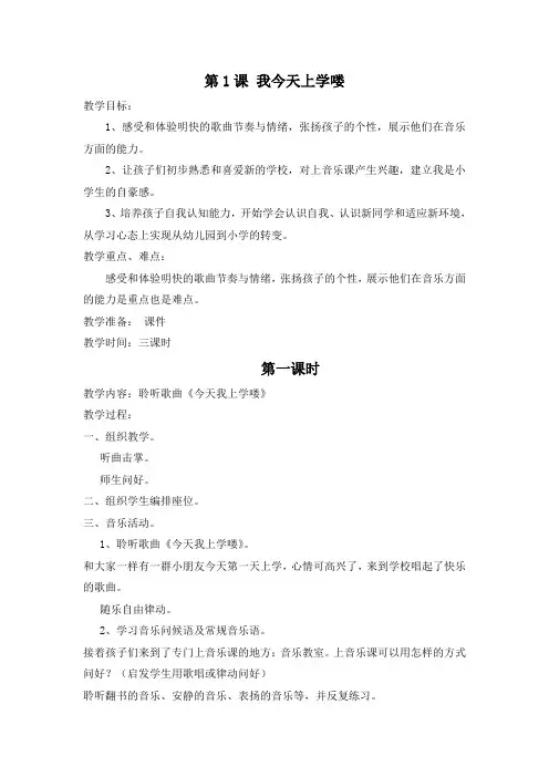 花城版一年级上册音乐教案