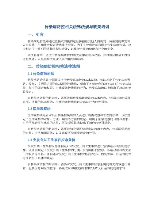 传染病防控相关法律法规与政策培训