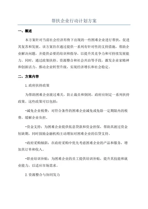 帮扶企业行动计划方案