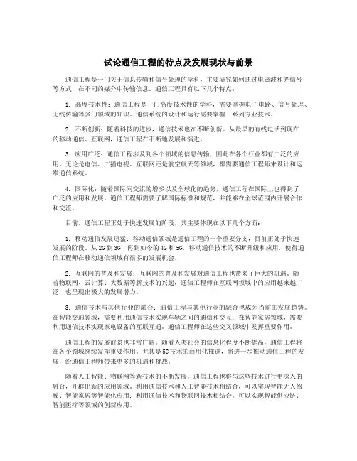 试论通信工程的特点及发展现状与前景