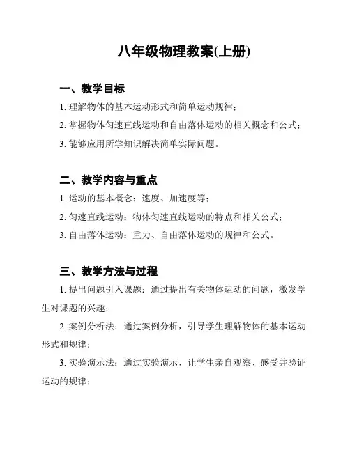 八年级物理教案(上册)