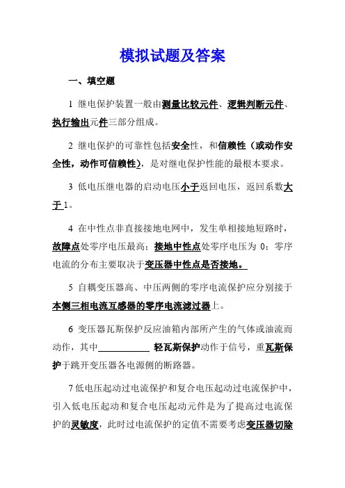 继电保护模拟试题及答案